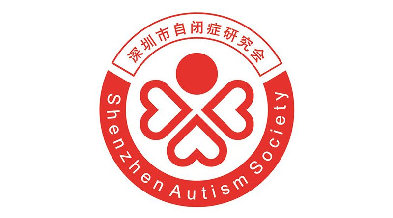 深圳市自闭症研究会